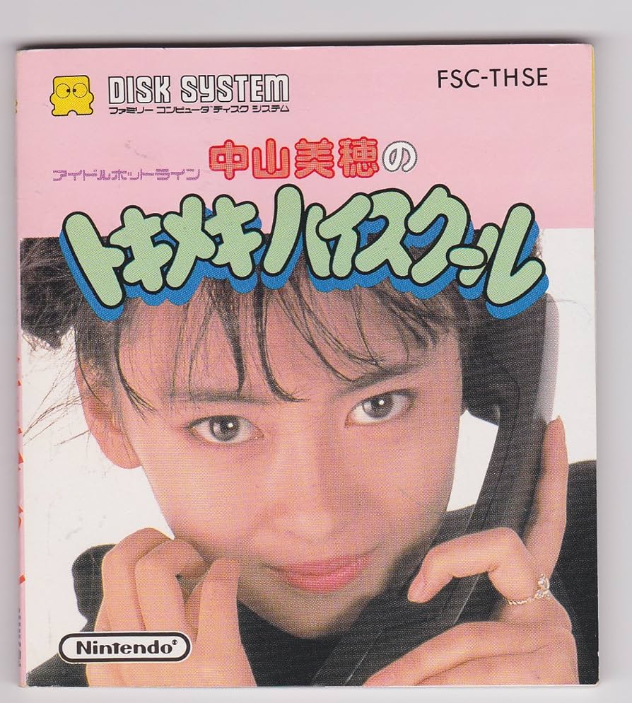 DISKSYSTEM 中山美穂のトキメキハイスクール 任天堂とスクウェアが共同開発した恋愛ゲームがこちらです